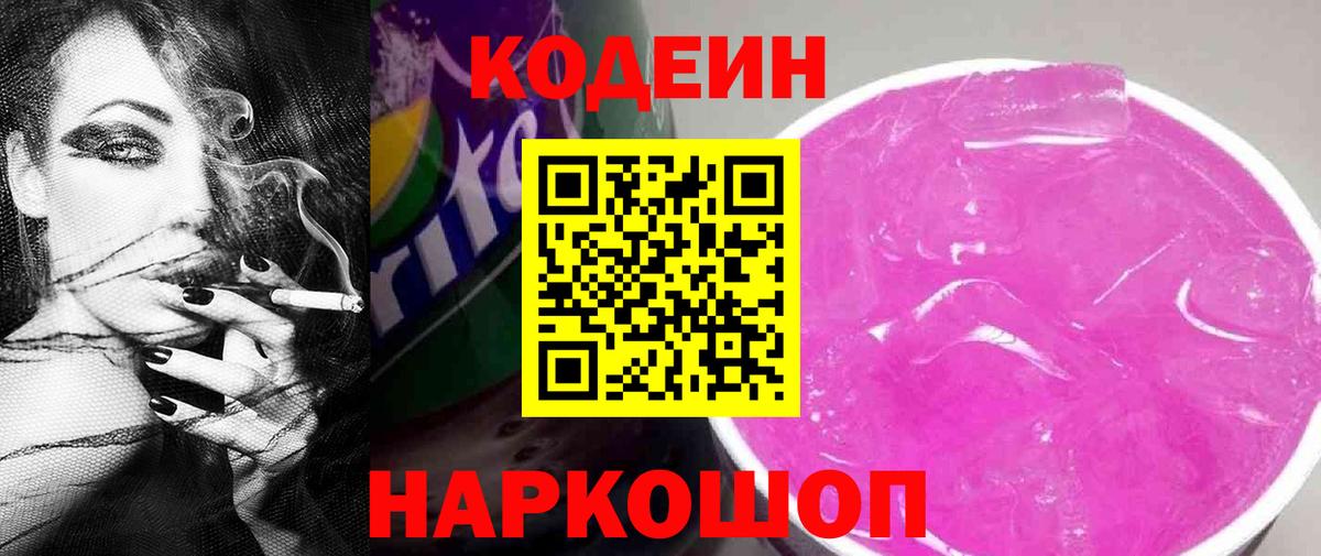 Кодеин напиток Lean (лин) Елизово