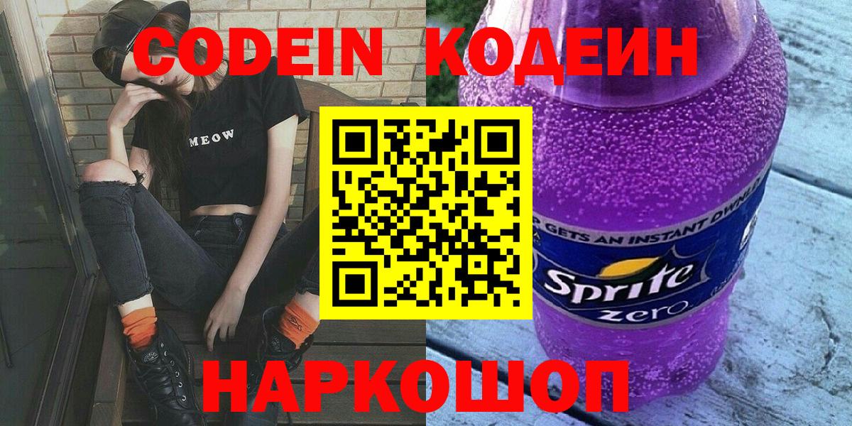 Елизово  Кодеиновый сироп Lean Purple Drank  Вход с VPN 